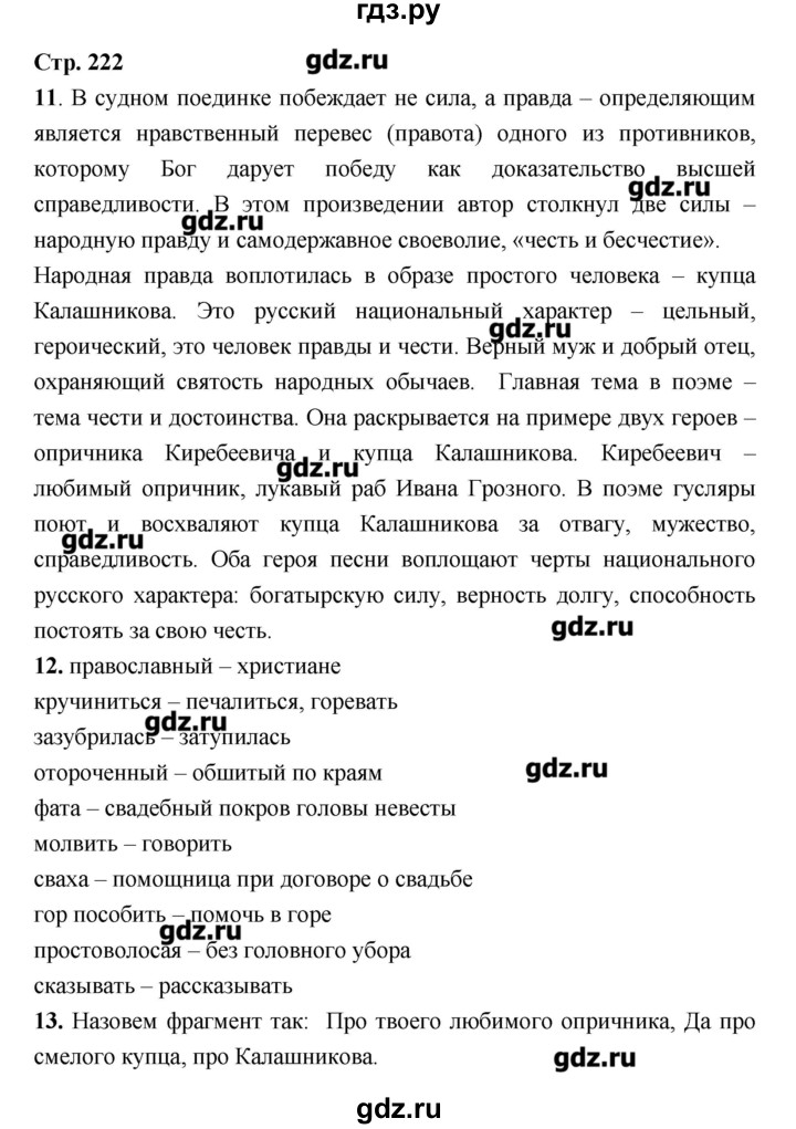 ГДЗ по литературе 7 класс  Меркин   часть 1 (страница) - 222, Решебник