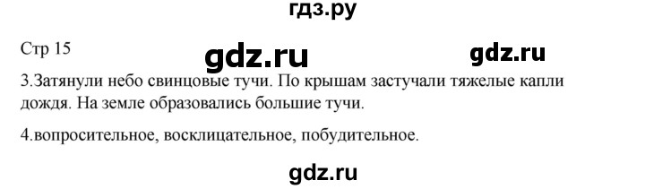 ГДЗ по русскому языку 2 класс Тихомирова рабочая тетрадь (Канакина) тетрадь №1. страница - 15, Решебник 2024