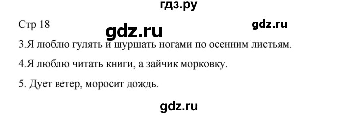 ГДЗ по русскому языку 2 класс Тихомирова рабочая тетрадь (Канакина) тетрадь №1. страница - 18, Решебник 2024