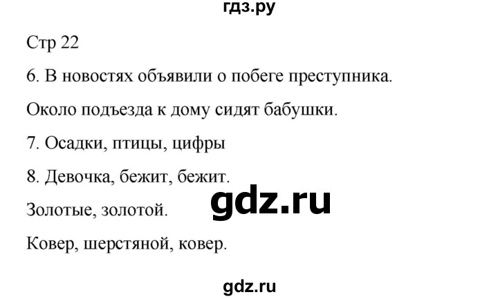 ГДЗ по русскому языку 2 класс Тихомирова рабочая тетрадь (Канакина) тетрадь №1. страница - 22, Решебник 2024
