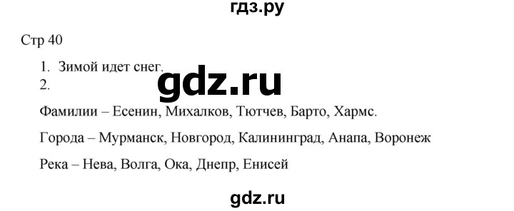 ГДЗ по русскому языку 2 класс Тихомирова рабочая тетрадь (Канакина) тетрадь №1. страница - 40, Решебник 2024