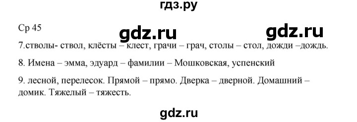 ГДЗ по русскому языку 2 класс Тихомирова рабочая тетрадь (Канакина) тетрадь №1. страница - 45, Решебник 2024