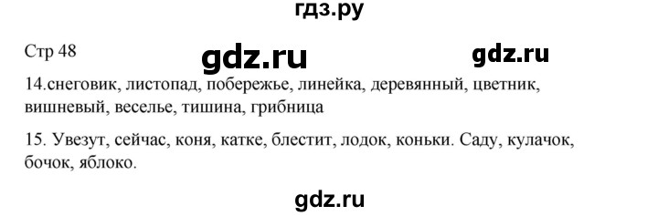 ГДЗ по русскому языку 2 класс Тихомирова рабочая тетрадь (Канакина) тетрадь №1. страница - 48, Решебник 2024