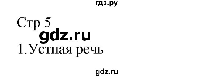 ГДЗ по русскому языку 2 класс Тихомирова рабочая тетрадь (Канакина)  тетрадь №1. страница - 5, Решебник 2024