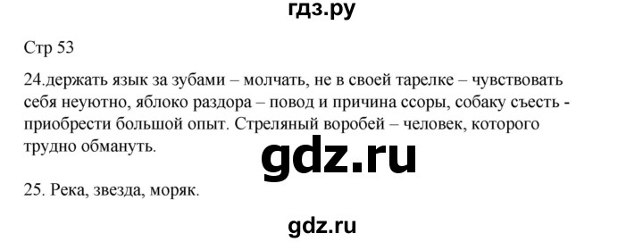ГДЗ по русскому языку 2 класс Тихомирова рабочая тетрадь (Канакина) тетрадь №1. страница - 53, Решебник 2024