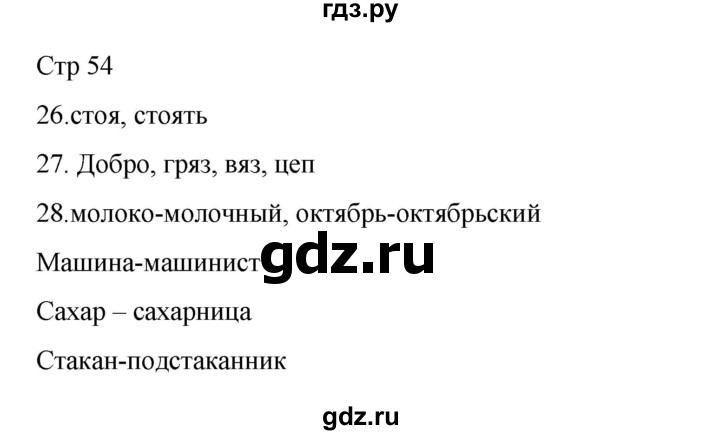 ГДЗ по русскому языку 2 класс Тихомирова рабочая тетрадь (Канакина) тетрадь №1. страница - 54, Решебник 2024