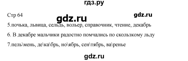 ГДЗ по русскому языку 2 класс Тихомирова рабочая тетрадь (Канакина) тетрадь №1. страница - 64, Решебник 2024