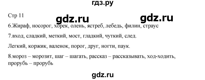 ГДЗ по русскому языку 2 класс Тихомирова рабочая тетрадь (Канакина) тетрадь №2. страница - 11, Решебник 2024