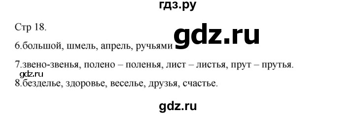 ГДЗ по русскому языку 2 класс Тихомирова рабочая тетрадь (Канакина) тетрадь №2. страница - 18, Решебник 2024