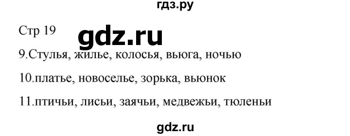 ГДЗ по русскому языку 2 класс Тихомирова рабочая тетрадь (Канакина) тетрадь №2. страница - 19, Решебник 2024