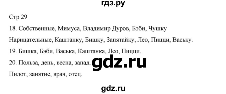 ГДЗ по русскому языку 2 класс Тихомирова рабочая тетрадь (Канакина) тетрадь №2. страница - 29, Решебник 2024