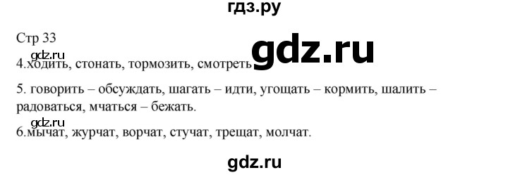 ГДЗ по русскому языку 2 класс Тихомирова рабочая тетрадь (Канакина) тетрадь №2. страница - 33, Решебник 2024