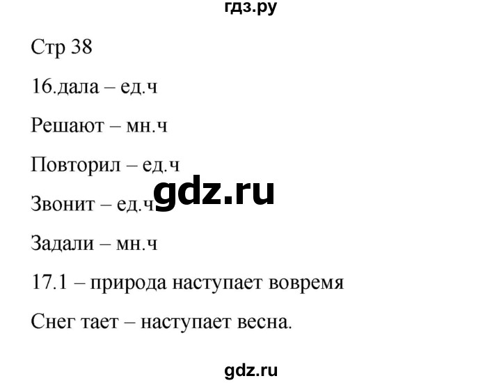 ГДЗ по русскому языку 2 класс Тихомирова рабочая тетрадь (Канакина) тетрадь №2. страница - 38, Решебник 2024