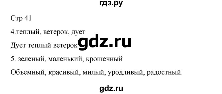 ГДЗ по русскому языку 2 класс Тихомирова рабочая тетрадь (Канакина) тетрадь №2. страница - 41, Решебник 2024