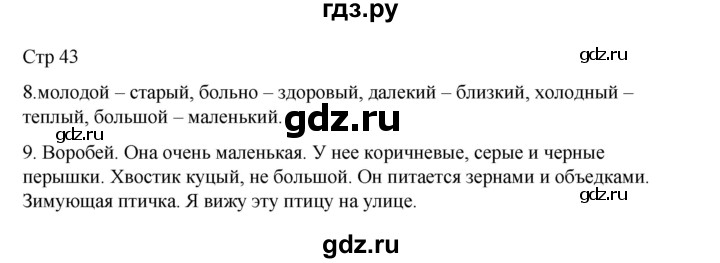 ГДЗ по русскому языку 2 класс Тихомирова рабочая тетрадь (Канакина) тетрадь №2. страница - 43, Решебник 2024