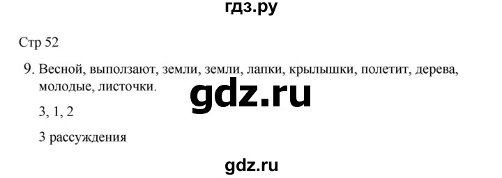 ГДЗ по русскому языку 2 класс Тихомирова рабочая тетрадь (Канакина) тетрадь №2. страница - 52, Решебник 2024
