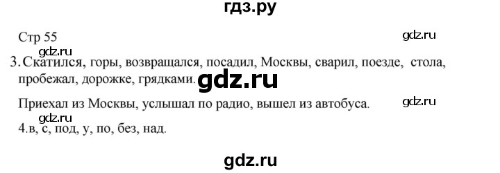 ГДЗ по русскому языку 2 класс Тихомирова рабочая тетрадь (Канакина) тетрадь №2. страница - 55, Решебник 2024