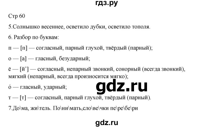 ГДЗ по русскому языку 2 класс Тихомирова рабочая тетрадь (Канакина) тетрадь №2. страница - 60, Решебник 2024