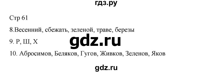 ГДЗ по русскому языку 2 класс Тихомирова рабочая тетрадь (Канакина) тетрадь №2. страница - 61, Решебник 2024