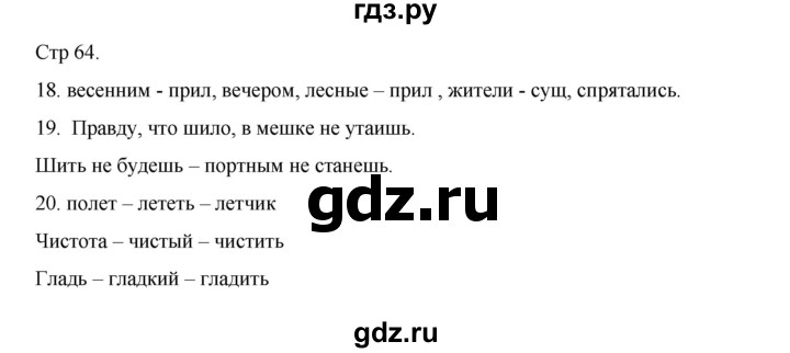 ГДЗ по русскому языку 2 класс Тихомирова рабочая тетрадь (Канакина) тетрадь №2. страница - 64, Решебник 2024