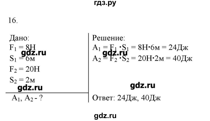 ГДЗ по физике 7 класс Генденштейн   задания / параграф 24 - 16, Решебник