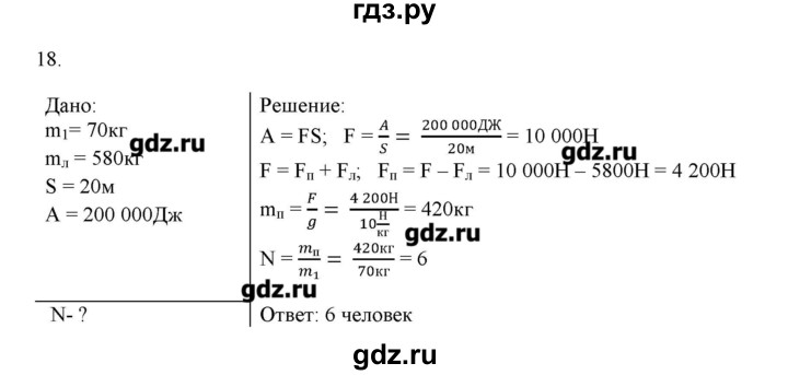ГДЗ по физике 7 класс Генденштейн   задания / параграф 24 - 18, Решебник