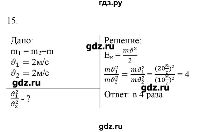 ГДЗ по физике 7 класс Генденштейн   задания / параграф 26 - 15, Решебник
