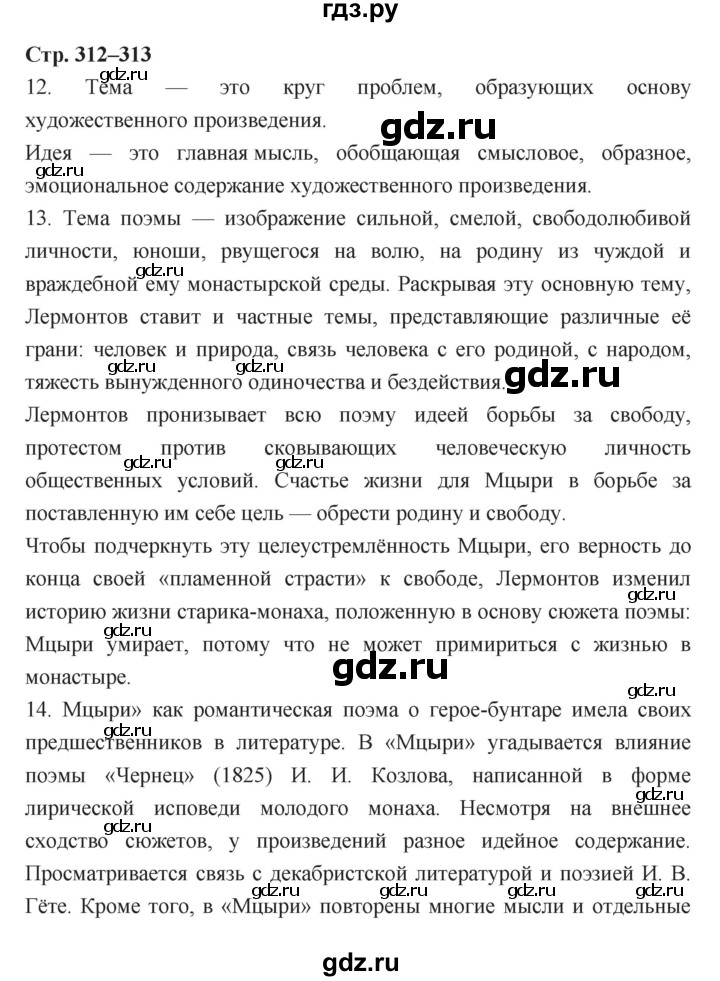 ГДЗ по литературе 8 класс  Меркин   часть 1 (страница) - 312–313, Решебник