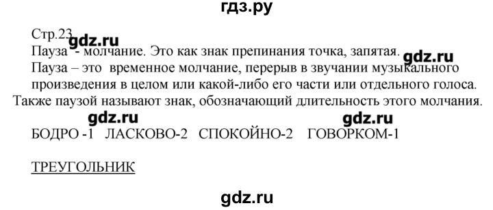 ГДЗ по музыке 3 класс Критская рабочая тетрадь  страница - 23, Решебник