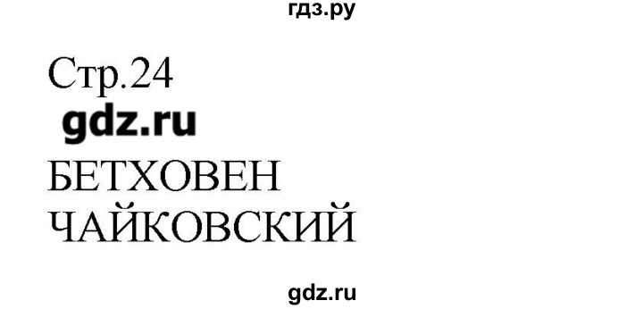 ГДЗ по музыке 3 класс Критская рабочая тетрадь  страница - 24, Решебник