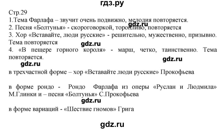 ГДЗ по музыке 3 класс Критская рабочая тетрадь  страница - 29, Решебник