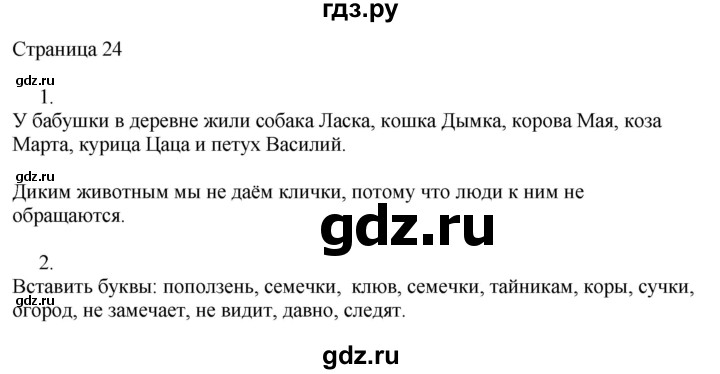 ГДЗ по русскому языку 3 класс Тихомирова рабочая тетрадь (Канакина) часть 1. страница - 24, Решебник №1 2018