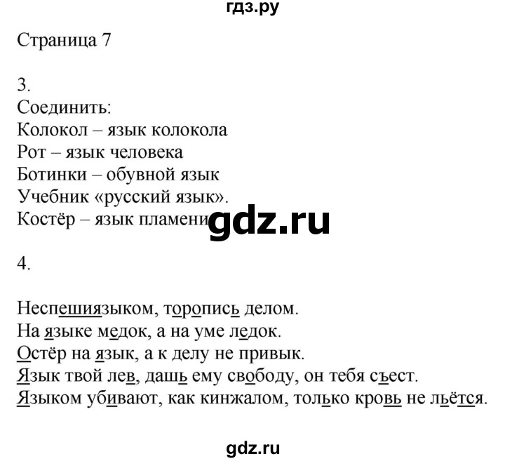 ГДЗ по русскому языку 3 класс Тихомирова рабочая тетрадь (Канакина) часть 1. страница - 7, Решебник №1 2018