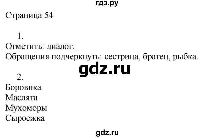 ГДЗ по русскому языку 3 класс Тихомирова рабочая тетрадь (Канакина) часть 2. страница - 54, Решебник №1 2018