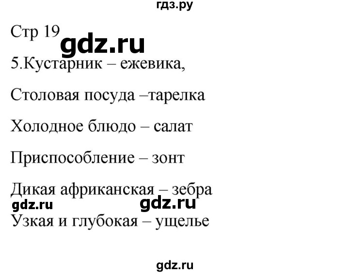 ГДЗ по русскому языку 3 класс Тихомирова рабочая тетрадь (Канакина) часть 1. страница - 19, Решебник 2023