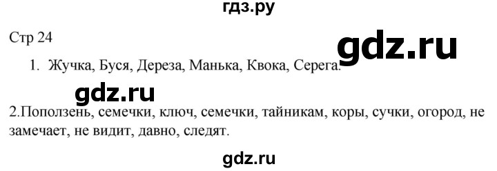 ГДЗ по русскому языку 3 класс Тихомирова рабочая тетрадь (Канакина) часть 1. страница - 24, Решебник 2023