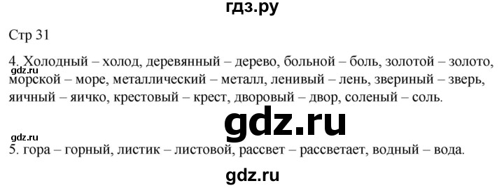 ГДЗ по русскому языку 3 класс Тихомирова рабочая тетрадь (Канакина) часть 1. страница - 31, Решебник 2023