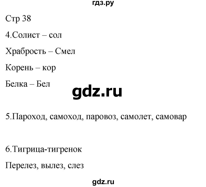 ГДЗ по русскому языку 3 класс Тихомирова рабочая тетрадь (Канакина) часть 1. страница - 38, Решебник 2023