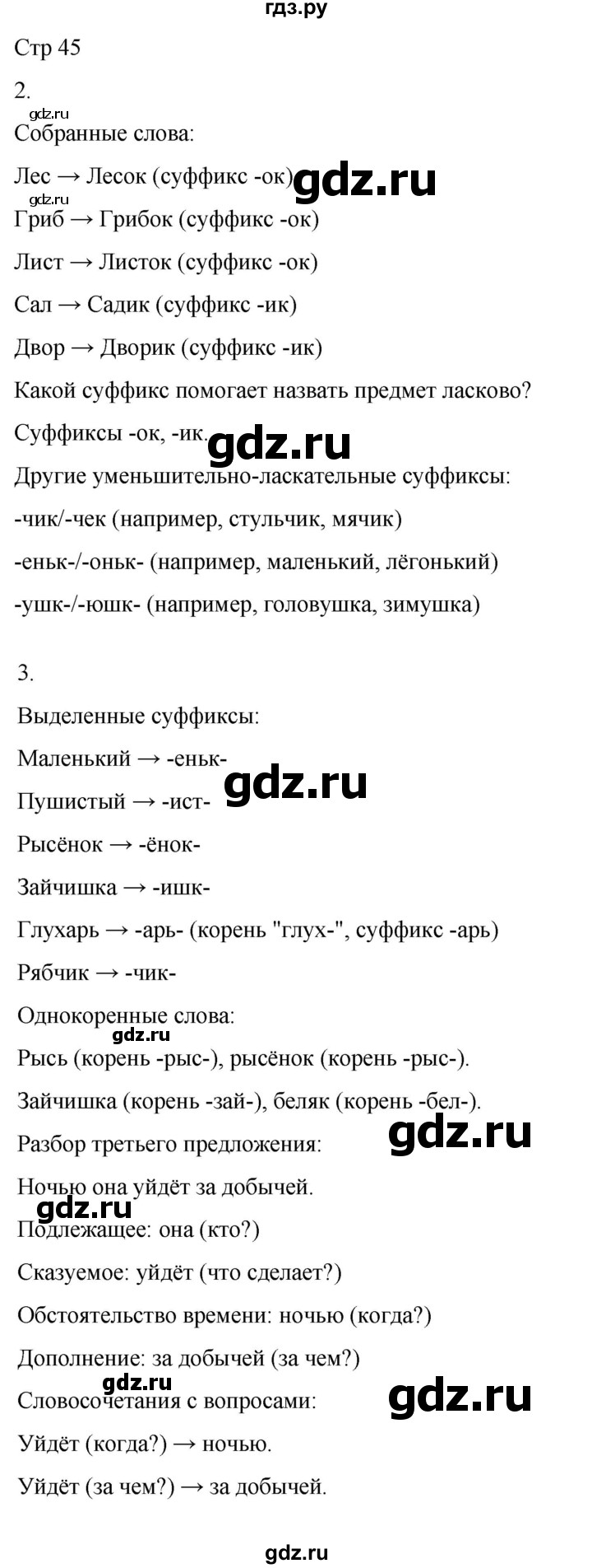 ГДЗ по русскому языку 3 класс Тихомирова рабочая тетрадь (Канакина) часть 1. страница - 45, Решебник 2023