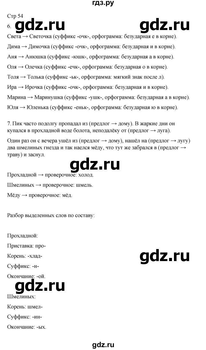 ГДЗ по русскому языку 3 класс Тихомирова рабочая тетрадь (Канакина) часть 1. страница - 54, Решебник 2023