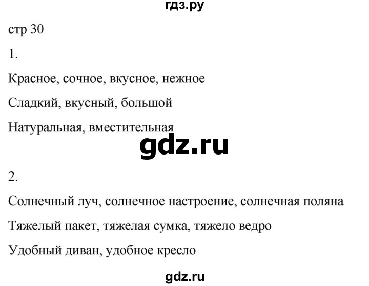 ГДЗ по русскому языку 3 класс Тихомирова рабочая тетрадь (Канакина) часть 2. страница - 30, Решебник 2023