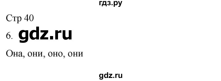 ГДЗ по русскому языку 3 класс Тихомирова рабочая тетрадь (Канакина) часть 2. страница - 40, Решебник 2023