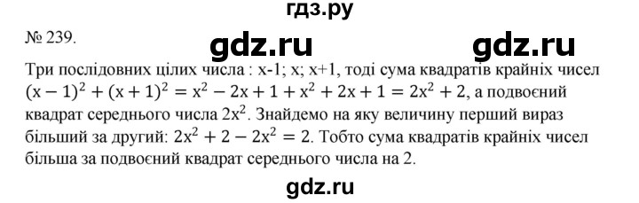 ГДЗ по алгебре 7 класс Цейтлiн   вправа - 239, Решебник