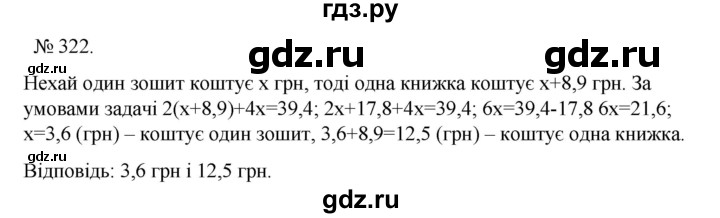 ГДЗ по алгебре 7 класс Цейтлiн   вправа - 322, Решебник