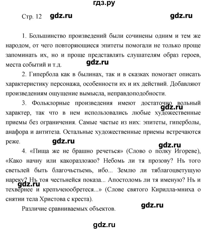 ГДЗ по литературе 7 класс Курдюмова рабочая тетрадь  часть 1 (страница) - 12, Решебник