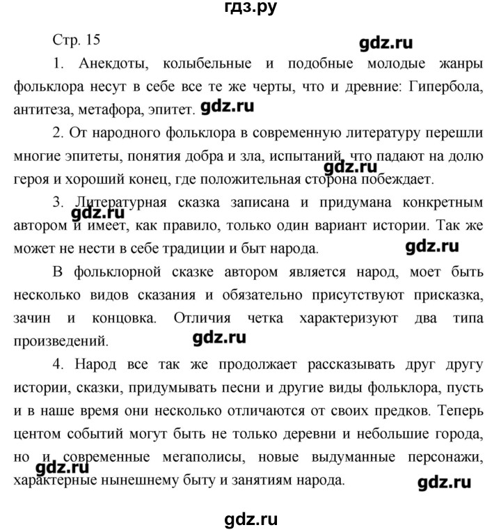 ГДЗ по литературе 7 класс Курдюмова рабочая тетрадь  часть 1 (страница) - 15, Решебник