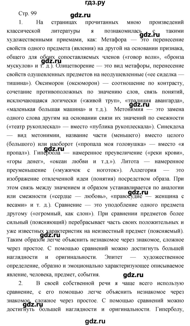 ГДЗ по литературе 7 класс Курдюмова рабочая тетрадь  часть 2 (страница) - 99, Решебник