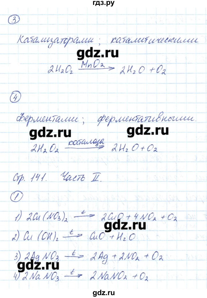 ГДЗ по химии 8 класс Габриелян рабочая тетрадь  страница - 141, Решебник №1
