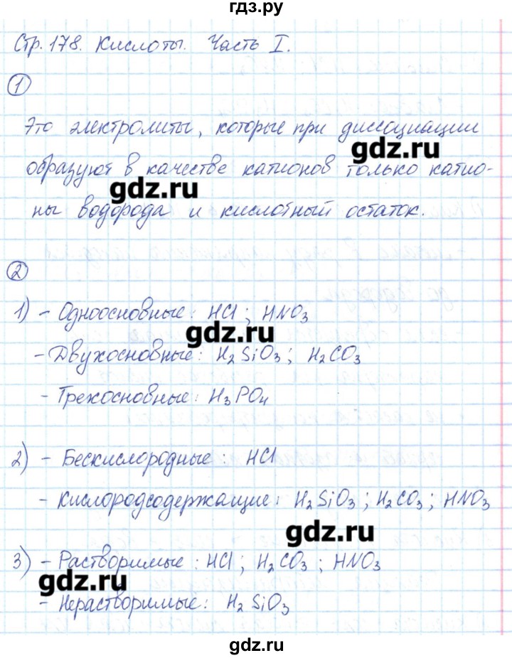 ГДЗ по химии 8 класс Габриелян рабочая тетрадь  страница - 178, Решебник №1