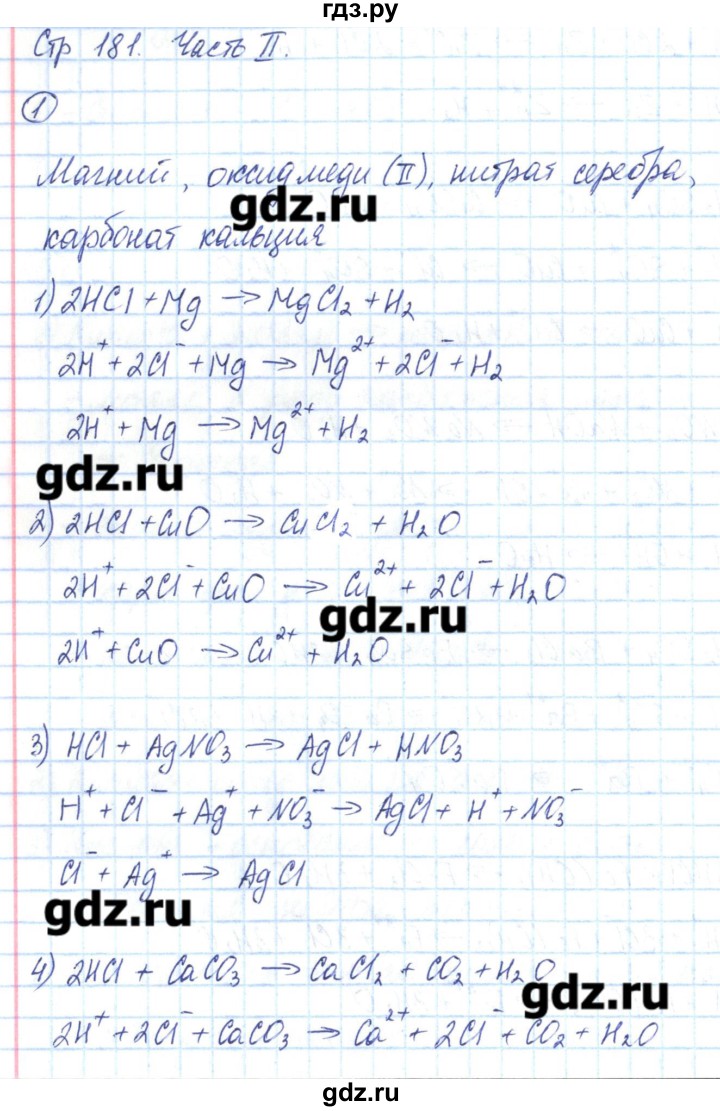 ГДЗ по химии 8 класс Габриелян рабочая тетрадь  страница - 181, Решебник №1